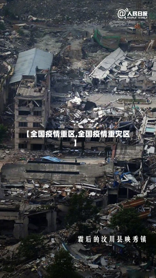 【全国疫情重区,全国疫情重灾区】-第1张图片