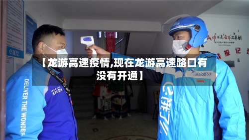 【龙游高速疫情,现在龙游高速路口有没有开通】-第1张图片