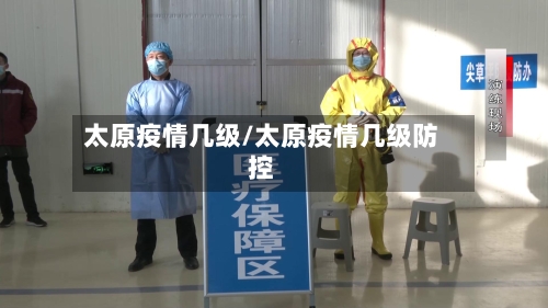 太原疫情几级/太原疫情几级防控-第1张图片