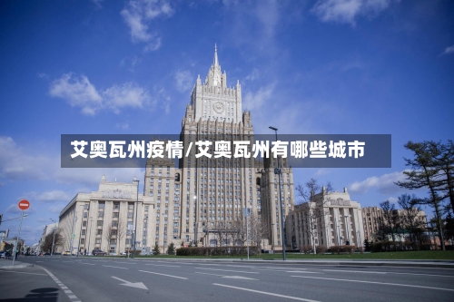 艾奥瓦州疫情/艾奥瓦州有哪些城市-第1张图片