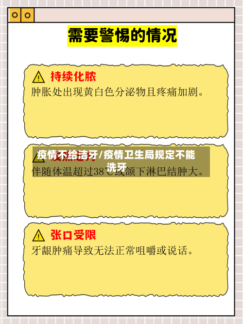 疫情不给洁牙/疫情卫生局规定不能洗牙-第1张图片