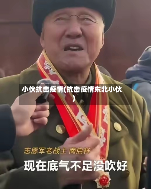 小伙抗击疫情(抗击疫情东北小伙)-第2张图片