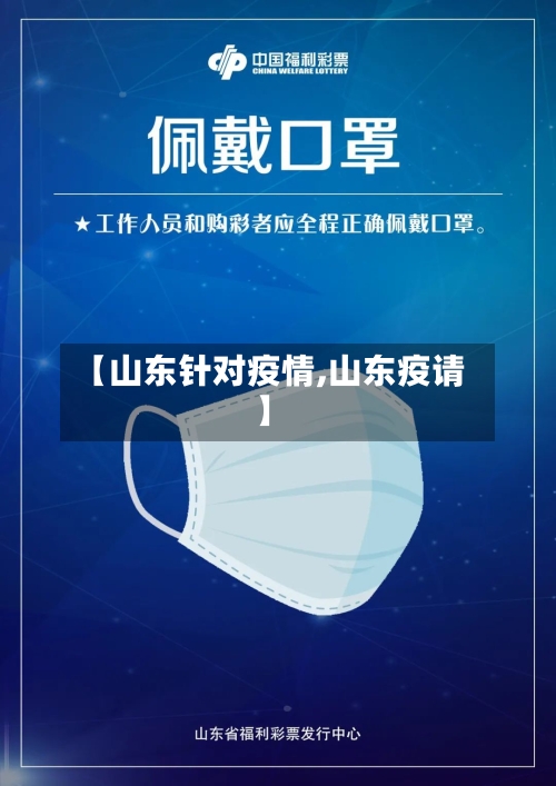 【山东针对疫情,山东疫请】-第2张图片