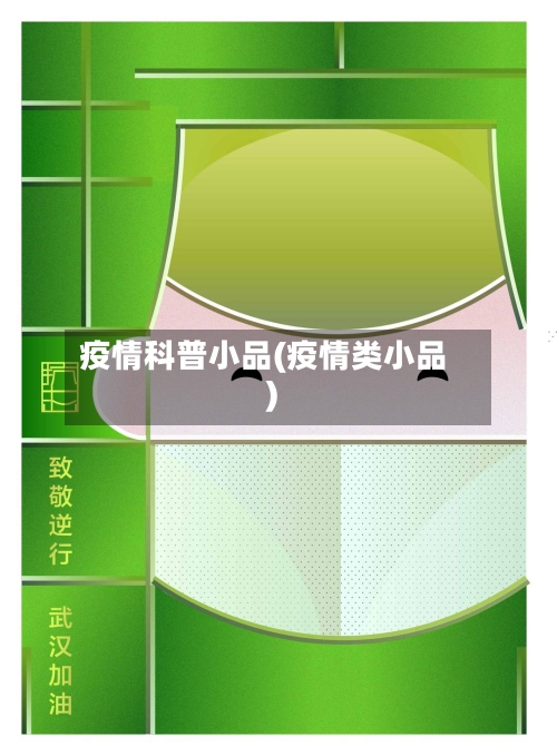 疫情科普小品(疫情类小品)-第1张图片