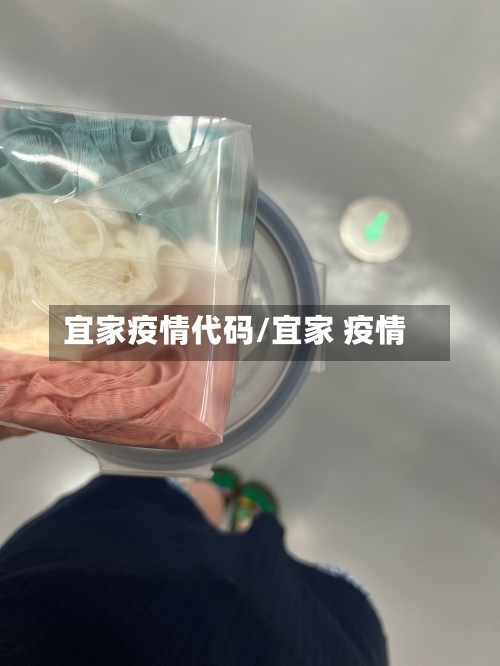 宜家疫情代码/宜家 疫情-第2张图片