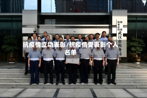 抗疫情立功表彰/抗疫情受表彰个人名单-第1张图片