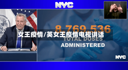 女王疫情/英女王疫情电视讲话-第1张图片