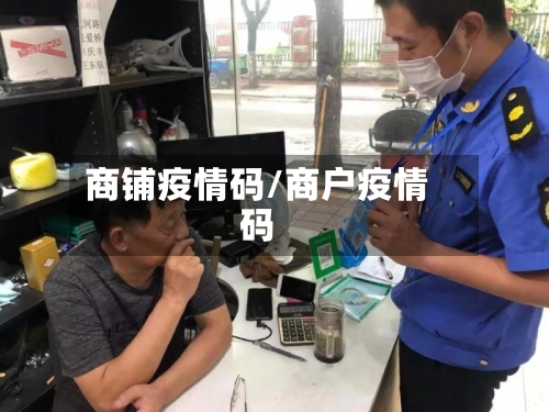 商铺疫情码/商户疫情码-第1张图片