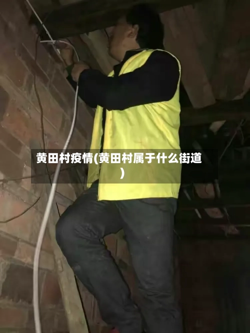 黄田村疫情(黄田村属于什么街道)-第1张图片
