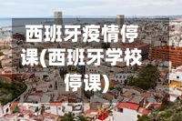 西班牙疫情停课(西班牙学校停课)-第1张图片