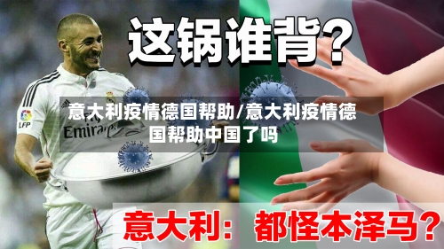 意大利疫情德国帮助/意大利疫情德国帮助中国了吗-第1张图片
