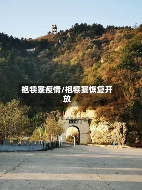 抱犊寨疫情/抱犊寨恢复开放-第1张图片