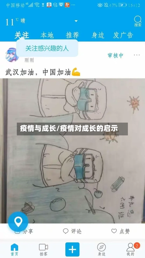 疫情与成长/疫情对成长的启示-第1张图片
