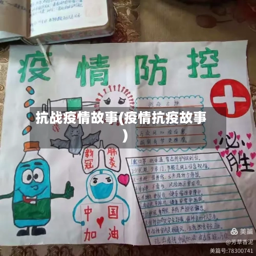 抗战疫情故事(疫情抗疫故事)-第1张图片