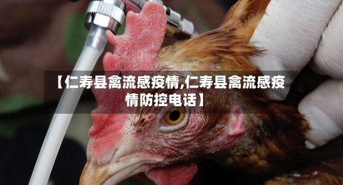 【仁寿县禽流感疫情,仁寿县禽流感疫情防控电话】-第1张图片