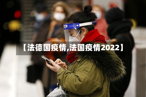 【法德国疫情,法国疫情2022】-第2张图片