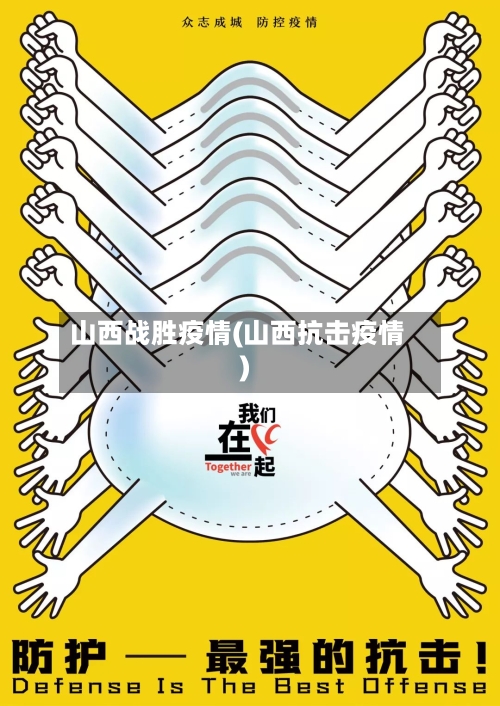 山西战胜疫情(山西抗击疫情)-第1张图片