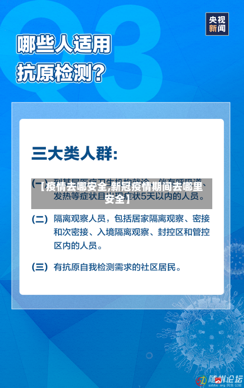【疫情去哪安全,新冠疫情期间去哪里安全】-第1张图片