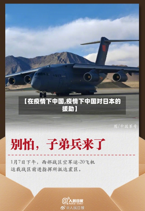 【在疫情下中国,疫情下中国对日本的援助】-第1张图片