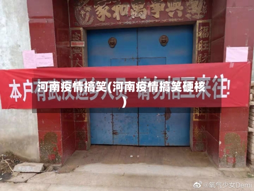 河南疫情搞笑(河南疫情搞笑硬核)-第2张图片