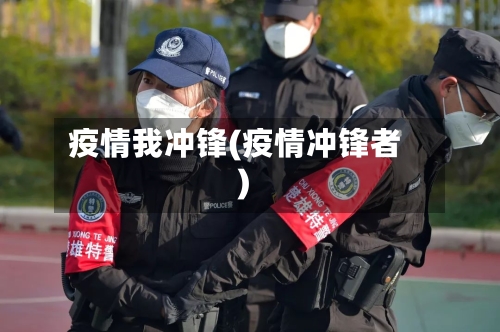 疫情我冲锋(疫情冲锋者)-第1张图片