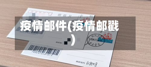 疫情邮件(疫情邮戳)-第1张图片