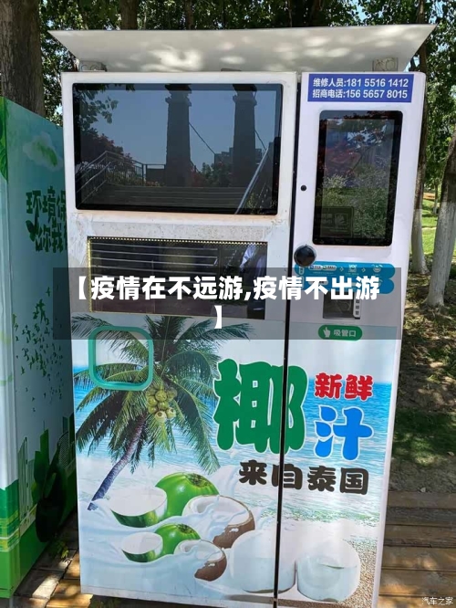【疫情在不远游,疫情不出游】-第1张图片
