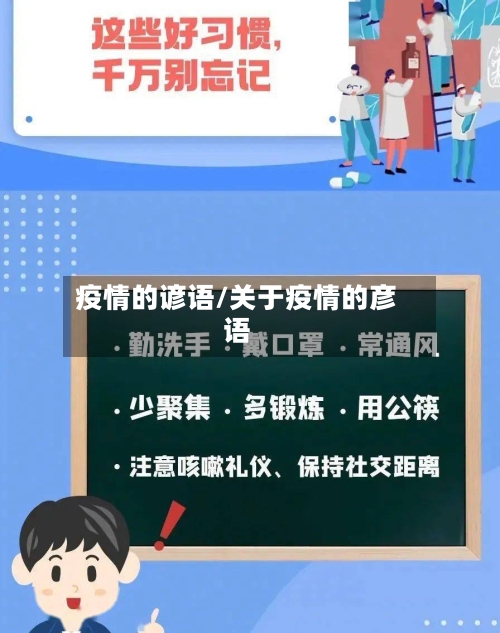 疫情的谚语/关于疫情的彦语-第2张图片