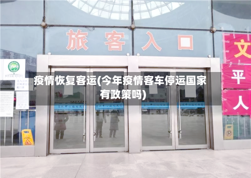 疫情恢复客运(今年疫情客车停运国家有政策吗)-第1张图片