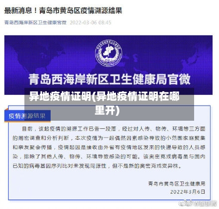 异地疫情证明(异地疫情证明在哪里开)-第1张图片