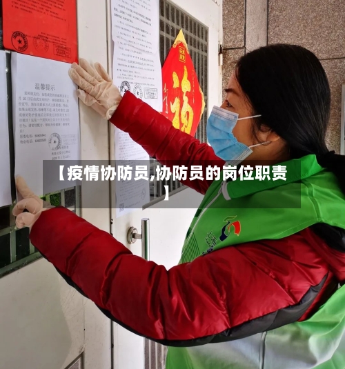 【疫情协防员,协防员的岗位职责】-第1张图片