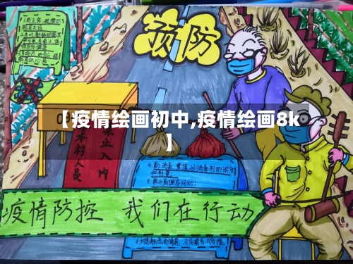 【疫情绘画初中,疫情绘画8k】-第1张图片
