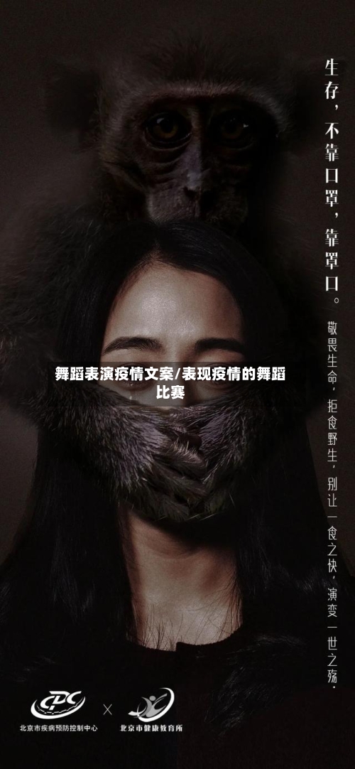 舞蹈表演疫情文案/表现疫情的舞蹈比赛-第1张图片