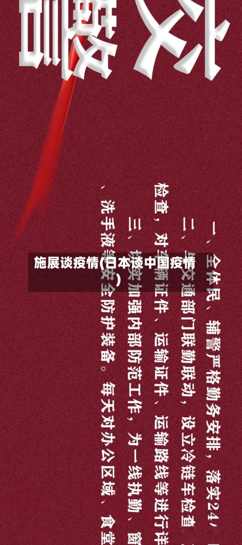 施展谈疫情(日本谈中国疫情)-第2张图片