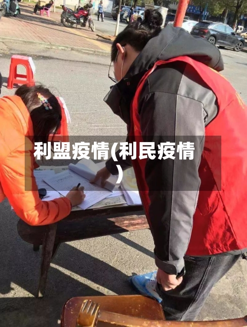 利盟疫情(利民疫情)-第1张图片