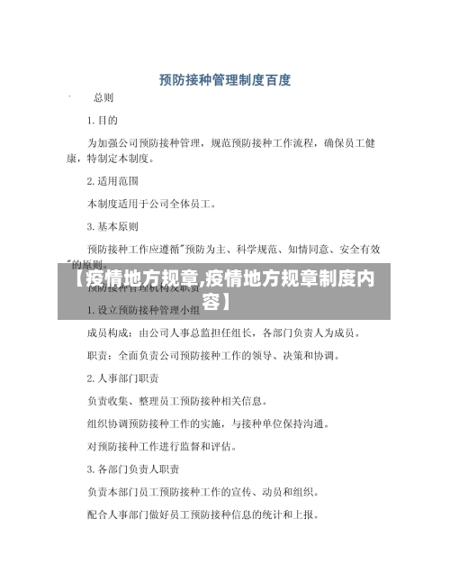 【疫情地方规章,疫情地方规章制度内容】-第1张图片