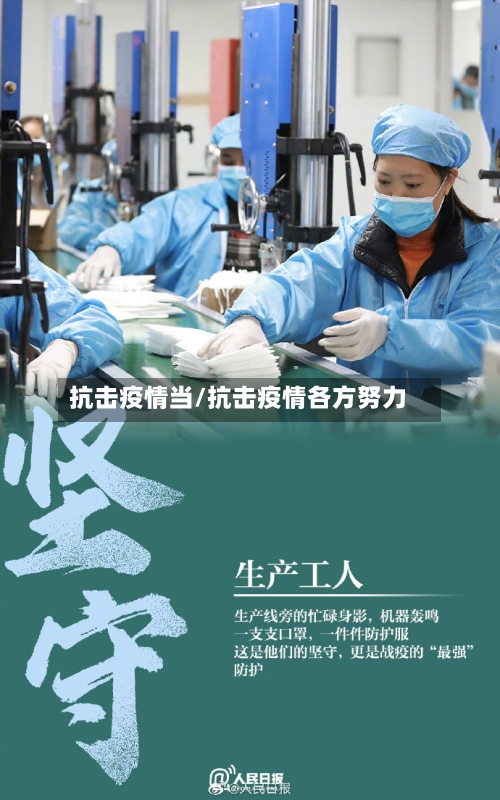 抗击疫情当/抗击疫情各方努力-第1张图片