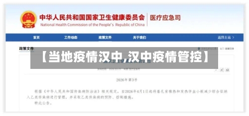 【当地疫情汉中,汉中疫情管控】-第1张图片