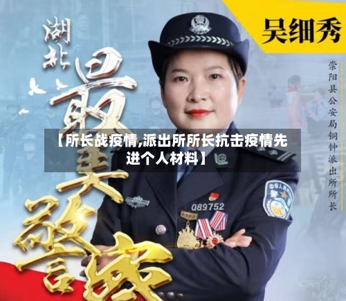 【所长战疫情,派出所所长抗击疫情先进个人材料】-第1张图片