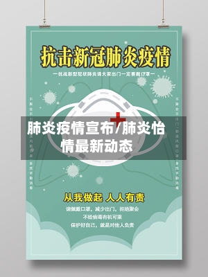 肺炎疫情宣布/肺炎怡情最新动态-第1张图片