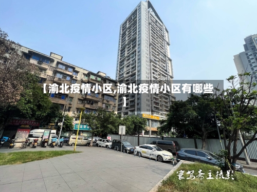 【渝北疫情小区,渝北疫情小区有哪些】-第3张图片