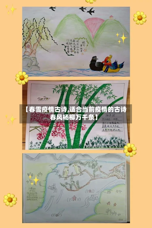 【春雪疫情古诗,适合当前疫情的古诗 春风杨柳万千条】-第1张图片