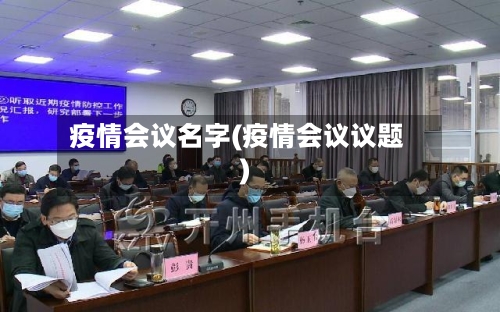 疫情会议名字(疫情会议议题)-第1张图片