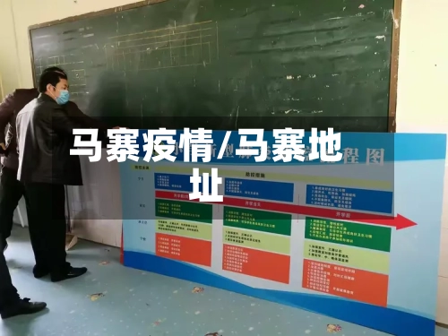 马寨疫情/马寨地址-第2张图片