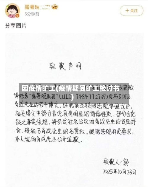 因疫情旷工(疫情期间旷工检讨书)-第1张图片