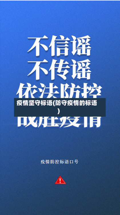 疫情坚守标语(防守疫情的标语)-第1张图片