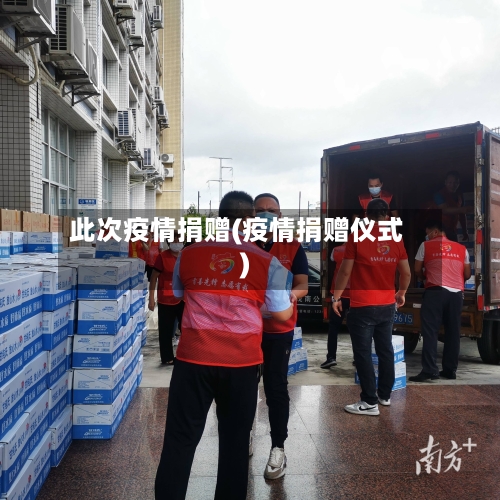 此次疫情捐赠(疫情捐赠仪式)-第1张图片
