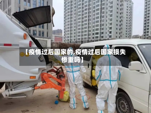 【疫情过后国家的,疫情过后国家损失惨重吗】-第3张图片