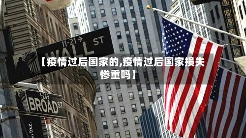 【疫情过后国家的,疫情过后国家损失惨重吗】-第1张图片