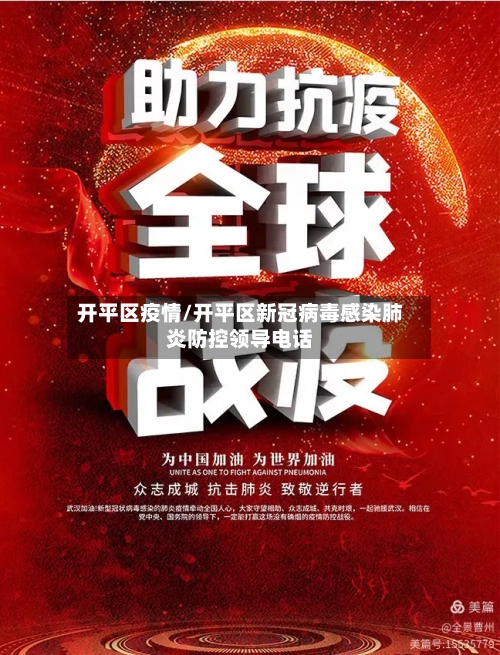 开平区疫情/开平区新冠病毒感染肺炎防控领导电话-第1张图片